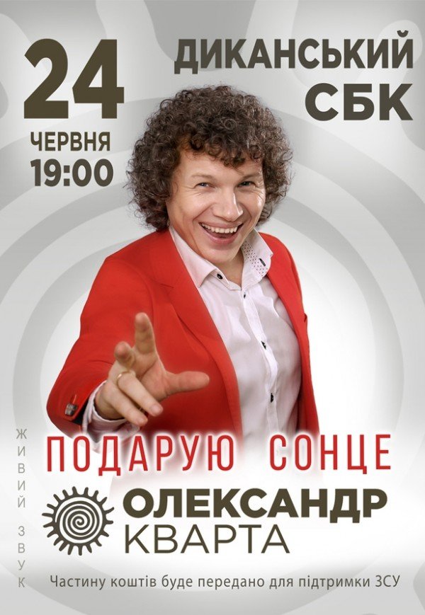 Олександр Кварта "Подарую сонце"