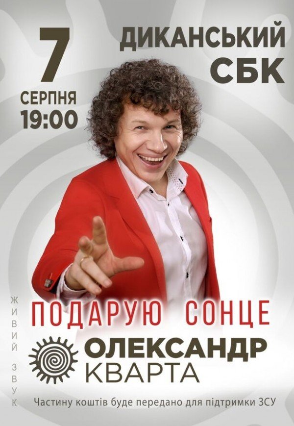 Александр Кварта "Подарую сонце"