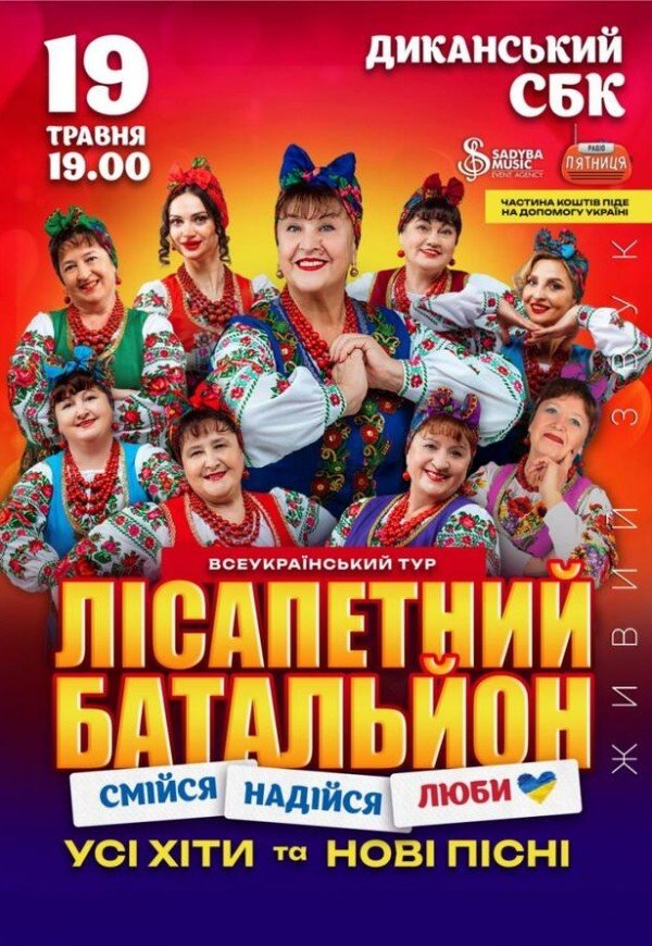 Лисапетный Батальон "Смейся, Надейся, Люби"