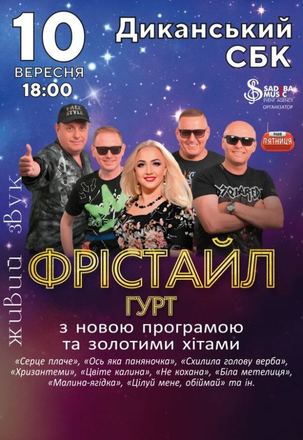 Группа Фристайл
