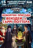 Спектакль "Новогодние приключения Уэнздей и Гарри Поттера"