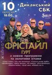 Группа Фристайл